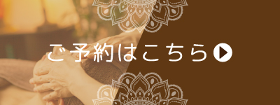 ご予約はこちら